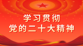 学习贯彻党的二十大精神